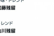 Xトレンド「山川残留」