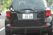 車のナンバーに8888とか...8とかつけてるやつｗｗｗｗｗｗｗｗｗｗｗ