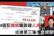 【速報】FBIが指名手配した中国軍スパイ、在サンフランシスコ中国総領事館が匿っているとの情報