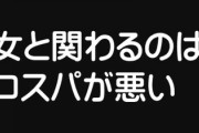 「今時の若者『女と関わるのはコスパが悪い』」←これが現実だよな？