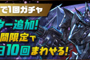 【パズドラ】動画視聴ガチャの回数が期間限定で1日10回にアップ！ラインナップにブラックバード、サフィーラなど追加！