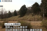 【速報】イスラム土葬墓地計画、当初の協定内容判明「遺体埋葬区画は20年間次の遺体埋葬禁止」「地下2mに埋葬」「年1で水質検査」なお新町長が手続きを停止