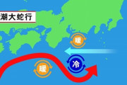【朗報】気象庁、発表「大蛇行が終息の兆候」7年9カ月で最長、漁業や災害に影響ｷﾀ━━!