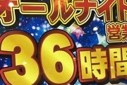 三重県パチンコ店「伊勢神宮に深夜から向かう人のために開けてるだけだから･･･」