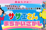 「サザエさんまちがいさがし」ロケテ動画がアップされる