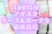 100均のアクスタケース&ポーチを徹底比較！おすすめランキングTOP3も紹介【推し活・オタ活】