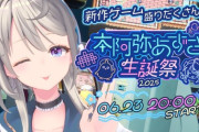【すぺしゃりて】本阿弥あずさ生誕祭2025！あじゅ姉の選曲さぁ…