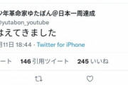 【朗報】ゆたぼん14歳、遂に『毛』が生える！大人になってきたなｗｗｗｗｗ