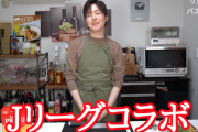 【動画】Jリーグと料理研究家Youtuberのコラボｗｗｗｗｗ