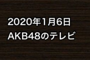 2020年1月6日のAKB48関連のテレビ
