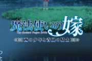 「魔法使いの嫁 西の少年と青嵐の騎士」新OAD中篇ビジュアルが公開！中篇収録の17巻は来年3月10日発売
