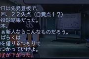 パワプロ「今日は先発して2回22失点(自責点17)だった」