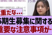 6期生オーディション、重要な注意事項が…【乃木坂46・乃木坂工事中・乃木坂配信中】
