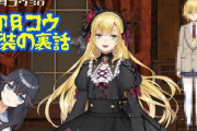 Vtuber 【卯月コウ】ネタじゃなくて、女装姿が好み過ぎるんだが似たようなライバー居ないか？