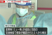 【悲報】コロナの新変異株「ミュー株」国内で発見