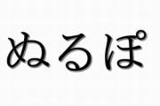 【衝撃】オンラインから退出する時に「○○○○」と言うと年寄りがバレてしまうと判明！　マジ気をつけろおおお