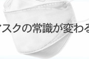 【悲報】韓国製の高性能マスク「ＫＦ９４」がガチで若者に流行るｗｗｘｗｘｗｘｗｘｗｘ