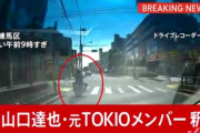 釈放された山口達也さん、逮捕当初は容疑を認めていたがその後否認に転じる　警視庁が家宅捜査へ