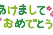 あけましておめでとうございます　今年の目標、抱負、夢　何か一言