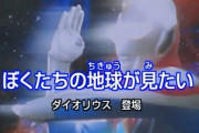 【更新】ウルトラマンティガ・ダイナの「ネオフロンティア計画」に関わるエピソードで好きものは？
