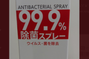 【怖い】ただの水だと思われていた怪しい「99.9％除菌スプレー」、中身を調べた結果もっとたちの悪いものだったと判明