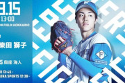 柴田獅子 9月15日の西武戦 予告先発！ 13:00～