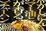 焦がしにんにくのマー油と葱油が香るザ★チャーハン600g っていうほど旨いか？