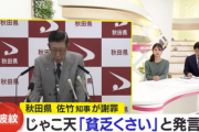 秋田県知事、反論「ほいじゃあ四国の皆さん、じゃこ天とステーキどっちが食いたいの？って話ですよ。」