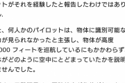 【緊急】　米軍、UFOを撃墜か。宇宙戦争へｗｗｗｗｗｗｗｗｗｗｗ