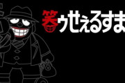 ドーン！「笑ゥせぇるすまん」実写ドラマ化！脚本は宮藤官九郎ら4名！