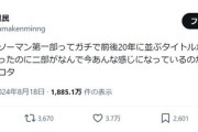 有識者「チェンソーマン1部は前後20年に並ぶタイトルがない傑作。でも2部はカス。」←3.7万いいね