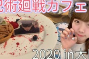 【呪術廻戦カフェ】コラボカフェ2020レポ！フード食べまくり、グッズはほぼ完売！？【五条悟が好き…】