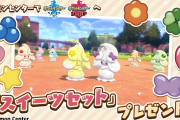 【ポケモン剣盾】ポケモンセンターで「スイーツセット」配布！