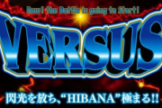 ワイがスロット台『VERSUS』の魅力について解説していくわ