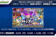 【超朗報】※大激震※「回したくなっちゃうw」まさかの超ビッグチャンス到来！”世紀の神アツガチャ”まさかの復刻きたあああああああああ！！！【モンスト】