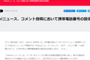 Yahoo!のコメント欄、通称ヤフコメ　書き込みに携帯電話番号必須化へ