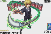 【モンスト】※歓喜※あのクエストガチ適正!スーツかっけぇぇ!「クラピカ」獣神化の性能判明ｷﾀｧｧｧｧ━━━━(ﾟ∀ﾟ)━━━━!!【「HUNTER×HUNTER」コラボ】
