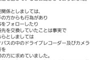 ジャンポケ斉藤の嫁　「車内のドラレコを見たら相手女性も同意していた。事実と全然違う」　ﾊﾒられた？