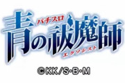 【新台】オリンピア「S青の祓魔師」予告画像＆GIF公開きたああああああ　滾れ、無敵。祓え、転落。
