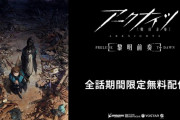【アクナイ】TVアニメ「アークナイツ【黎明前奏/PRELUDE TO DAWN】」公式YouTubeチャンネルにて全話期間限定無料配信決定！