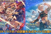 【グラブル】水シルヴィア(リミ),水ジョエルが新登場！グランデフェス開催！9月19日ガチャ更新情報