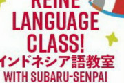 【レイネ×スバル】4/18～インドネシア語教室