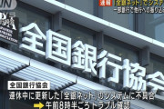 全銀ネットに障害、三菱UFJや埼玉りそななど11行で他行間振込できず