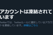 反自民アカウントさん、ハッシュタグ工作を執拗に続けついに凍結 → 「言論弾圧だ！」と界隈ブチギレ、自身のアカウント名がトレンド入りしてしまう