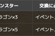 【パズドラ】お前ら虹メダル何枚持ってる？今日からモンスター交換で使用可能に