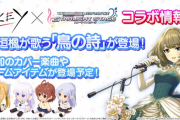 【デレステ】keyコラボ第二弾「鳥の詩 ver.高垣楓」が実装予定！