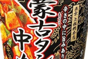 【悲報】蒙古タンメン中本さん、カップ麺界を鎮圧してしまう