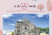 【炎上】斎藤知事騒動のPR会社・折田楓社長、広島市の仕事で原爆ドームをゆるふわ化！さらにインスタで映えスポットにしてしまう