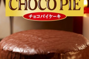 チョコパイ“9倍サイズ”を限定発売