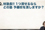 【悲報】今絶好調の武田塾さん、河合塾に喧嘩を売ってしまうｗｗ